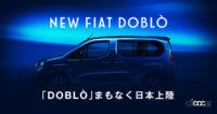 フィアット「ドブロ」がまもなく日本上陸。シトロエン・ベルランゴ、プジョー・リフターに続く第3弾 - Fiat_Doblo_Teaser_20230411.jp.