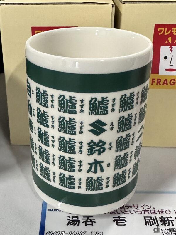 「スズキブースでの一番人気の「湯呑」を知ってますか？【モーターファンフェスタ2023】」の2枚目の画像