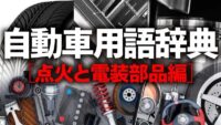 「エンジンの点火系システムと電装部品とは？ スターターやオルターネーターの役割などを解説【自動車用語辞典】」の1枚目の画像ギャラリーへのリンク