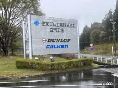 住友ゴム工業株式会社白河工場では、ダンロップ、ファルケンブランドのタイヤなどを生産する