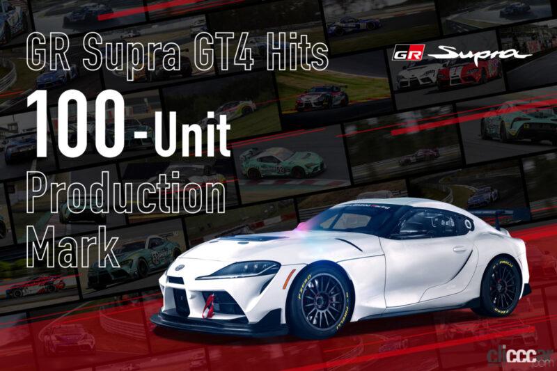 「カスタマーモータースポーツ向けのレーシングモデル「GR Supra GT4 100 Edition」を世界限定3台」の1枚目の画像