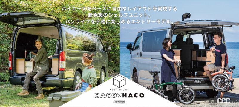 「ハイエースをキャンパーに自由にアレンジできるトイファクトリー「HACO×HACO」を強化」の2枚目の画像