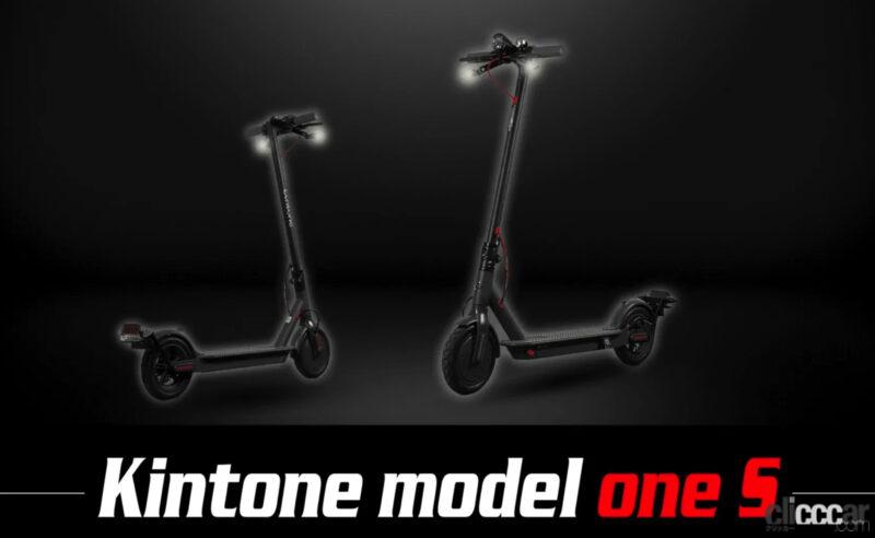 「免許不用、公道走行可の新型電動キックボードKINTONE「model one S」登場。折りたたみ式で重量14kg、次回発売日は5月14日〜」の3枚目の画像