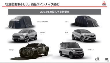 三菱自動車 新型プラン