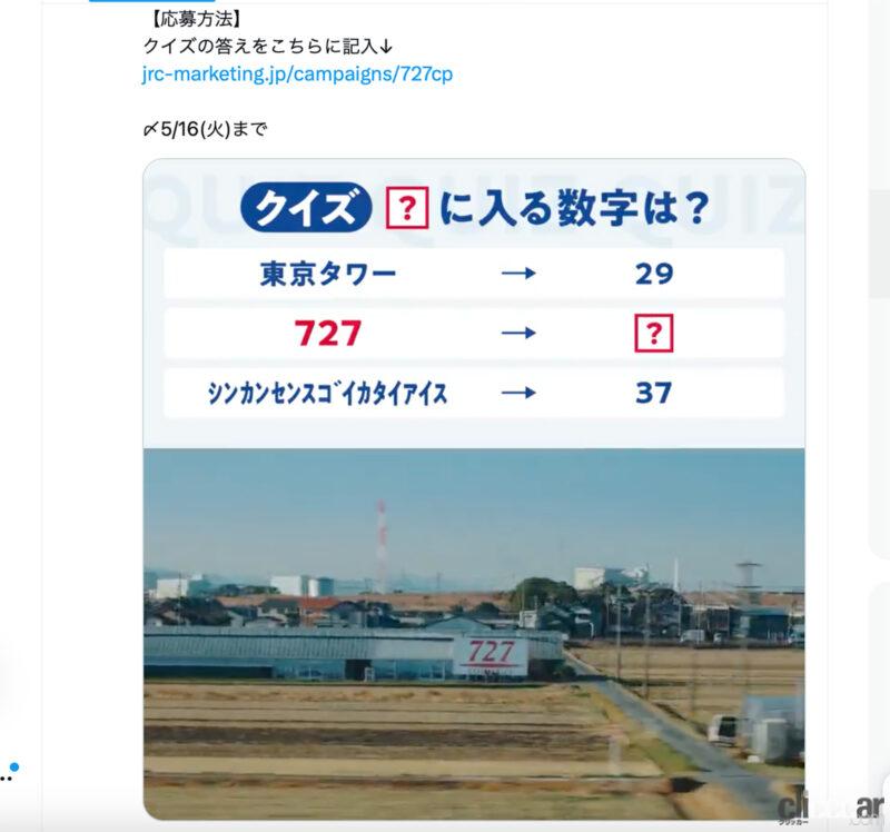 「新幹線から見える「727」あの看板って何？　JR東海がコラボしたクイズを実施中」の3枚目の画像