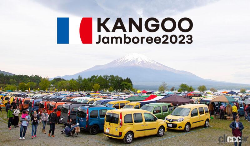 「2023年「カングー ジャンボリー」は10月15日に開催決定。ルノー「カングー」およそ2000台が集う一大ファンミ！」の1枚目の画像