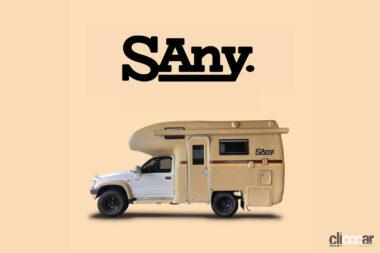 中古や旧式のキャンピングカーを使い、外装や内装のデザインを改修するのがSAny.リノベーション