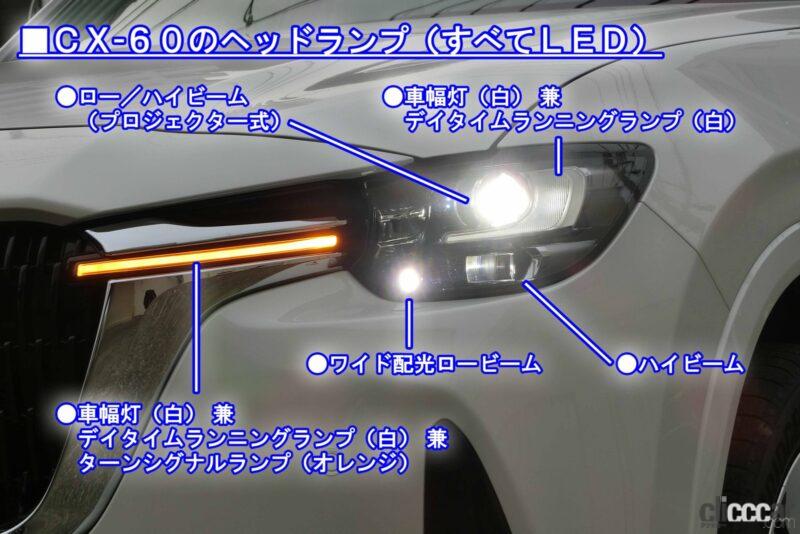 「室内のLED間接照明が夜のドライブを楽しくする、マツダ「CX-60」のライト類を全紹介【新車リアル試乗 8-6　マツダCX-60 i-ACTIVSENSE・ALH概要＆前後ランプ編】」の2枚目の画像