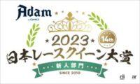 「Adam by GMO日本レースクイーン大賞2023新人部門、12日から投票開始【日本レースクイーン大賞2023】」の7枚目の画像ギャラリーへのリンク