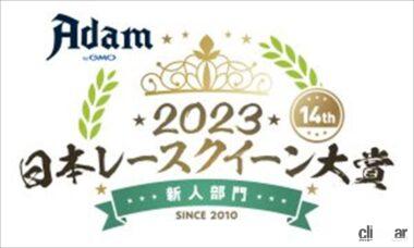 Adam by GMO日本レースクイーン大賞2023新人部門