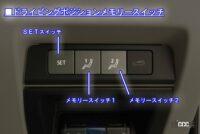 ドライビングポジションメモリースイッチ。運転席右下にある