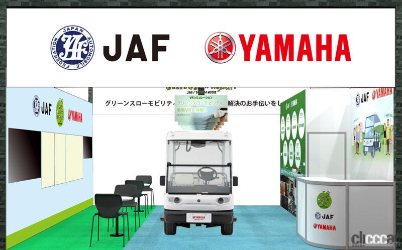 「ヤマハ発動機とJAFがグリーンスローモビリティのメリットをアピール【第3回スマートシティ推進EXPO】」の1枚目の画像