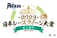 Adam by GMO日本レースクイーン大賞2023、新人部門の投票開始！ 全33名を紹介【日本レースクイーン大賞2023】 - logo_RQ_taisyou_2023_0406_Adam