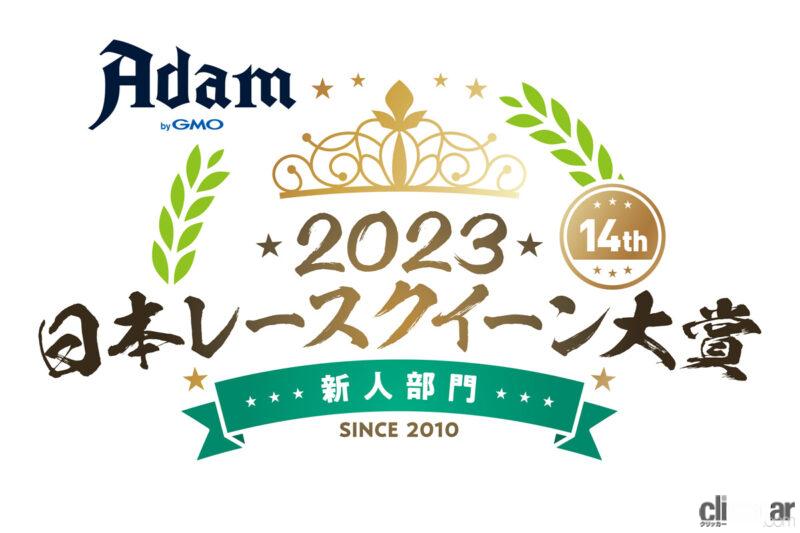 「Adam by GMO日本レースクイーン大賞2023、新人部門の投票開始！ 全33名を紹介【日本レースクイーン大賞2023】」の1枚目の画像