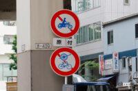 原付通行禁止の場合は「二輪の自動車・原動機付自転車通行止め標識」の下に「原付」の補助標識が付いています