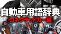 「コネクテッドカーとは？ 高度道路交通システム・テレマティクス・ETC2.0などを解説【自動車用語辞典】」の1枚目の画像ギャラリーへのリンク