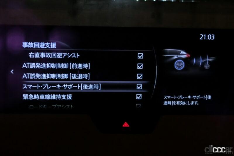 「マツダ「CX-60」のカスタマイズメニューとは？　車速設定の閾値からメーター文字拡大まで自分だけのCX-60に【新車リアル試乗 8-15　マツダCX-60 車両カスタマイズ編・前編】」の84枚目の画像