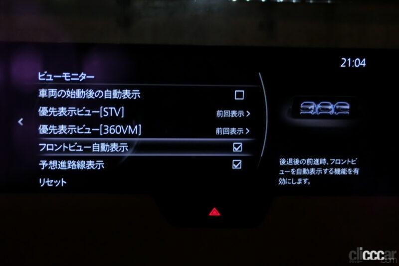 「マツダ「CX-60」のカスタマイズメニューとは？　車速設定の閾値からメーター文字拡大まで自分だけのCX-60に【新車リアル試乗 8-15　マツダCX-60 車両カスタマイズ編・前編】」の100枚目の画像