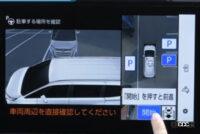 「「パーキングアシスト」は安全か？　JAFがトヨタ「ノア」を使ってテストを実行」の1枚目の画像ギャラリーへのリンク