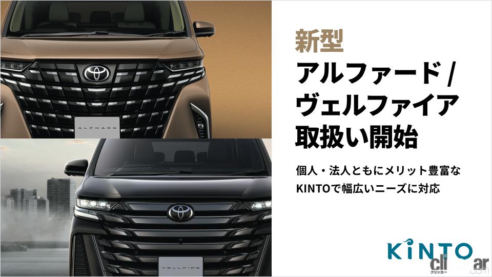 KINTO_alphard_vellfire_20230622_1 画像｜トヨタ新型「アルファード