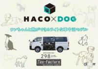 「ハイエースベースのキャンピングカー「HACO×DOG」がトイファクトリーから登場。愛犬とのドライブや車中泊も楽しめる」の13枚目の画像ギャラリーへのリンク