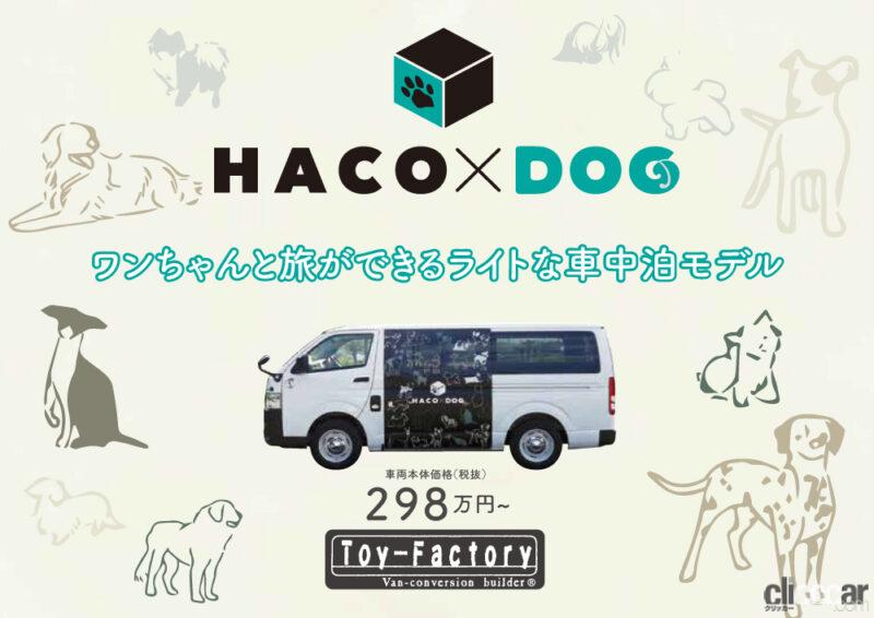「ハイエースベースのキャンピングカー「HACO×DOG」がトイファクトリーから登場。愛犬とのドライブや車中泊も楽しめる」の13枚目の画像