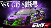 「エヴァンゲリオンレーシングがKCMGとタッグ！ 初号機カラーのNSX GT3でSUGO参戦！【スーパー耐久2023】」の1枚目の画像ギャラリーへのリンク