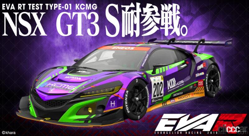 「エヴァンゲリオンレーシングがKCMGとタッグ！ 初号機カラーのNSX GT3でSUGO参戦！【スーパー耐久2023】」の1枚目の画像