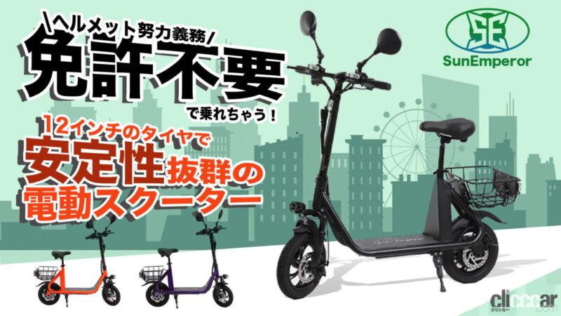 「「電動バイク」と「電動キックボード」の違いは？ 免許不要「特定小型原付」の「SS1」登場」の5枚目の画像