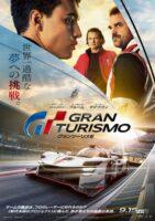 「映画「グランツーリスモ」が2023年9月15日（金）から日本公開！」の2枚目の画像ギャラリーへのリンク