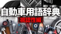 「車の視認性とは？ 死角のない視界を実現するためのさまざまな技術【自動車用語辞典】」の1枚目の画像ギャラリーへのリンク