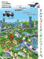 夏休み自由研究にもオススメ「クルマとゴミとカーボンニュートラル」 トヨタ博物館でSDGsを考える 第3弾を開催 - TOYOTA_MUSEUM_EVENT_20230714_2