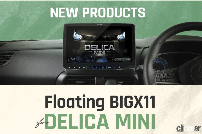 「三菱・デリカミニに対応するアルパイン「フローティング ビッグX 11」が新登場」の2枚目の画像