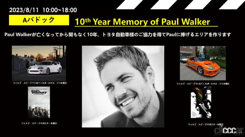 「映画・ワイスピの「ブライアン」こと故ポール・ウォーカーさん10周忌イベント開催。ファン感涙の「スープラ」3台も登場」の4枚目の画像