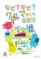 小学生の自由研究にも使える三菱自動車の「小学生自動車相談室 2023年」がオープン - MITSUBISHI_20230720_2