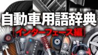 「車のインターフェースとは？ 車両の情報をドライバーに伝えるさまざまな装置について解説【自動車用語辞典】」の1枚目の画像ギャラリーへのリンク