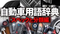 「車のスペックと分類とは？ サイズやボディ形状、ボディタイプなどについて解説【自動車用語辞典】」の1枚目の画像ギャラリーへのリンク