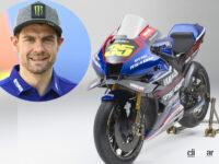 「2023年MotoGP日本戦でヤマハに強力助っ人。有名ライダー「カル・クラッチロー」がYAMALUBEカラーのマシンで参戦」の9枚目の画像ギャラリーへのリンク