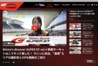 「竹内紫麻さんレポートの「Shima’s discover SUPER GT」で、スーパーGTをもっと楽しく分かりやすく！【SUPER GT Video Online】」の1枚目の画像ギャラリーへのリンク