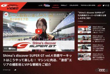 Shima’s discover SUPER GT