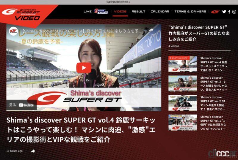 「竹内紫麻さんレポートの「Shima’s discover SUPER GT」で、スーパーGTをもっと楽しく分かりやすく！【SUPER GT Video Online】」の1枚目の画像