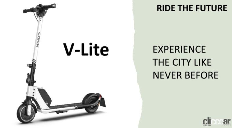 「免許不用の電動キックボードに新型モデル「V-Lite」が登場。日本最小・最軽量でチョイ乗りが楽」の1枚目の画像