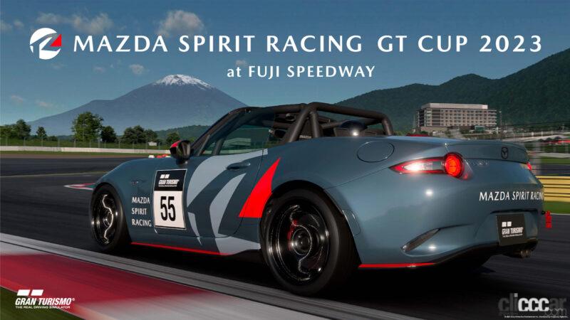 「マツダがeモータースポーツ大会「MAZDA SPIRIT RACING GT CUP 2023」を開催へ」の1枚目の画像