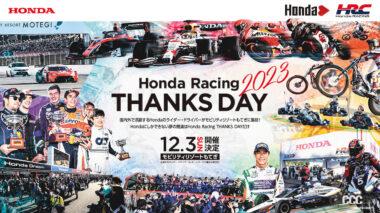 「Honda Racing THANKS DAY 2023」のイメージ