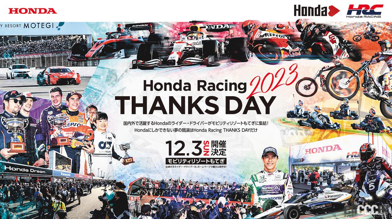 二輪＆四輪選手とマシンが集結する「Honda Racing THANKS DAY 2023」を