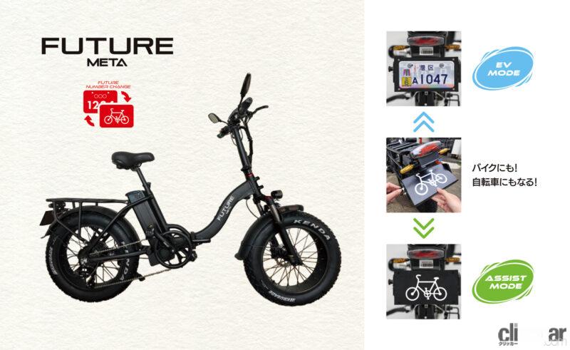 「原付EVバイクが電動アシスト自転車に早変わり！「FUTURE METAナンバーチェンジエディション」が登場」の1枚目の画像