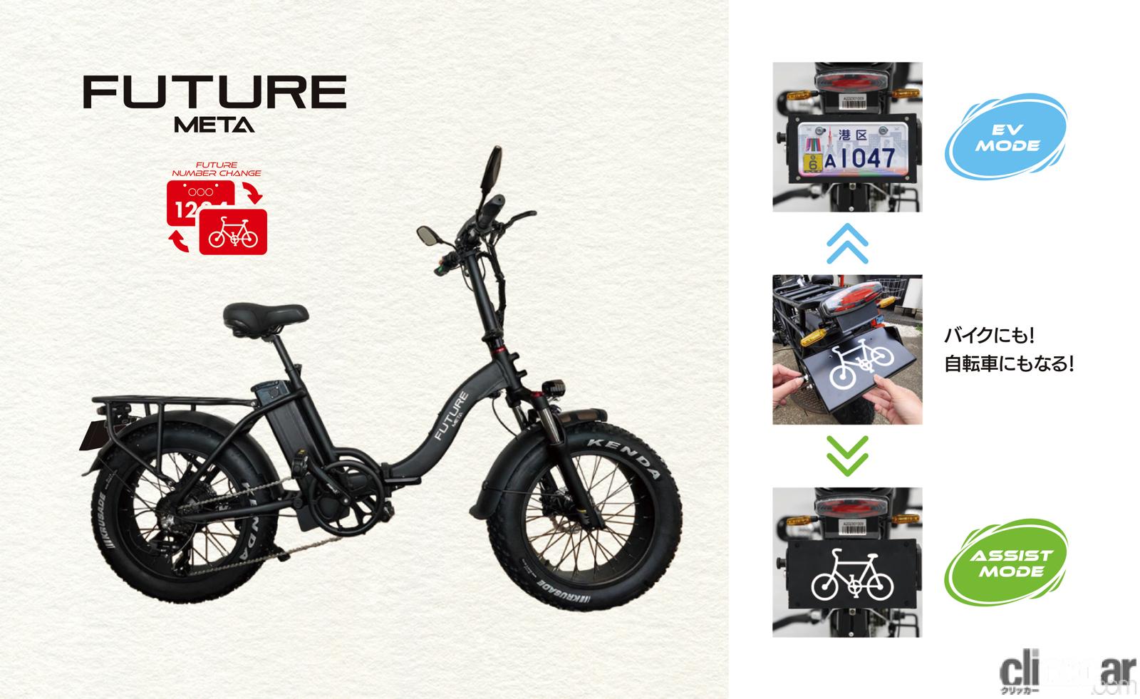 原付EVバイクが電動アシスト自転車に早変わり!「FUTURE METAナンバー 原付EVバイクが電動アシスト自転車に早変わり!「FUTURE METAナンバー