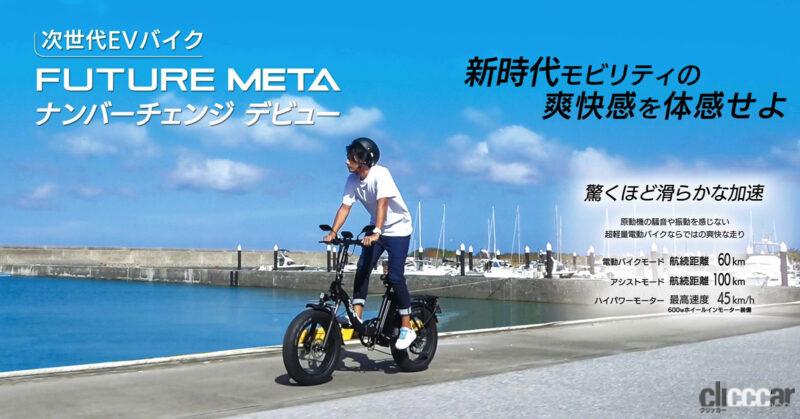 「原付EVバイクが電動アシスト自転車に早変わり！「FUTURE METAナンバーチェンジエディション」が登場」の8枚目の画像