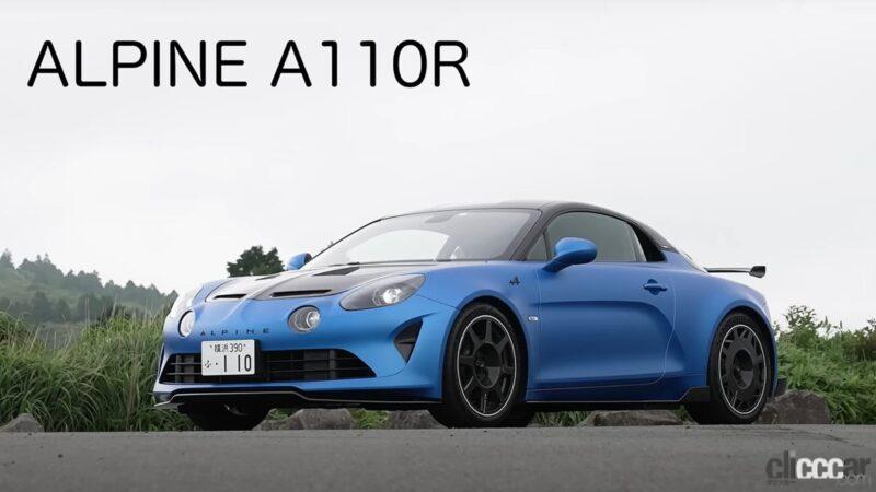 「清水和夫が吠えた！「なんで日本のメーカーは『アルピーヌA110R』のような車が作れないんだ!?」」の1枚目の画像