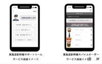 東海道新幹線サポートコールサービスと東海道新幹線モバイルオーダーサービスの画面イメージ（JR東海プレスリリースより）